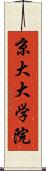 京大大学院 Scroll