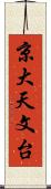 京大天文台 Scroll