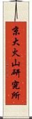 京大火山研究所 Scroll