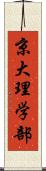 京大理学部 Scroll