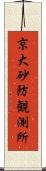 京大砂防観測所 Scroll