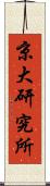 京大研究所 Scroll