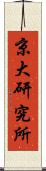 京大研究所 Scroll