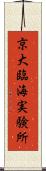 京大臨海実験所 Scroll