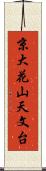 京大花山天文台 Scroll