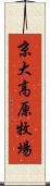 京大高原牧場 Scroll