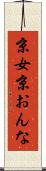 京女 Scroll