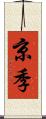 京季 Scroll