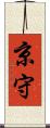 京守 Scroll