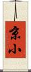 京小 Scroll