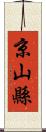 京山縣 Scroll