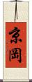 京岡 Scroll