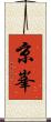 京峯 Scroll