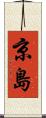 京島 Scroll