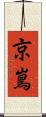 京嶌 Scroll