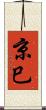 京巳 Scroll