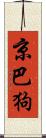 京巴狗 Scroll