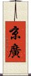 京廣 Scroll