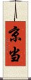 京当 Scroll