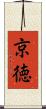 京徳 Scroll