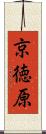 京徳原 Scroll