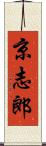 京志郎 Scroll