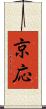 京応 Scroll