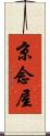 京念屋 Scroll