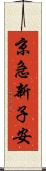 京急新子安 Scroll