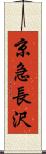 京急長沢 Scroll