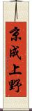 京成上野 Scroll