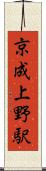 京成上野駅 Scroll