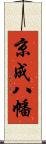 京成八幡 Scroll