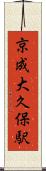 京成大久保駅 Scroll