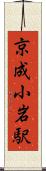 京成小岩駅 Scroll