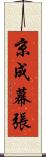 京成幕張 Scroll