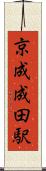 京成成田駅 Scroll