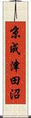 京成津田沼 Scroll