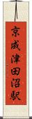 京成津田沼駅 Scroll