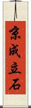 京成立石 Scroll