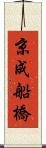 京成船橋 Scroll