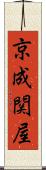 京成関屋 Scroll