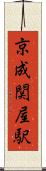 京成関屋駅 Scroll
