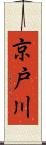 京戸川 Scroll
