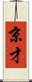 京才 Scroll