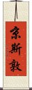 京斯敦 Scroll