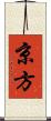 京方 Scroll