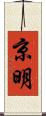 京明 Scroll