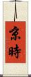 京時 Scroll
