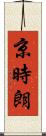京時朗 Scroll